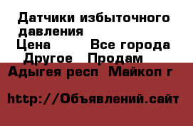 Датчики избыточного давления Yokogawa 530A  › Цена ­ 15 - Все города Другое » Продам   . Адыгея респ.,Майкоп г.